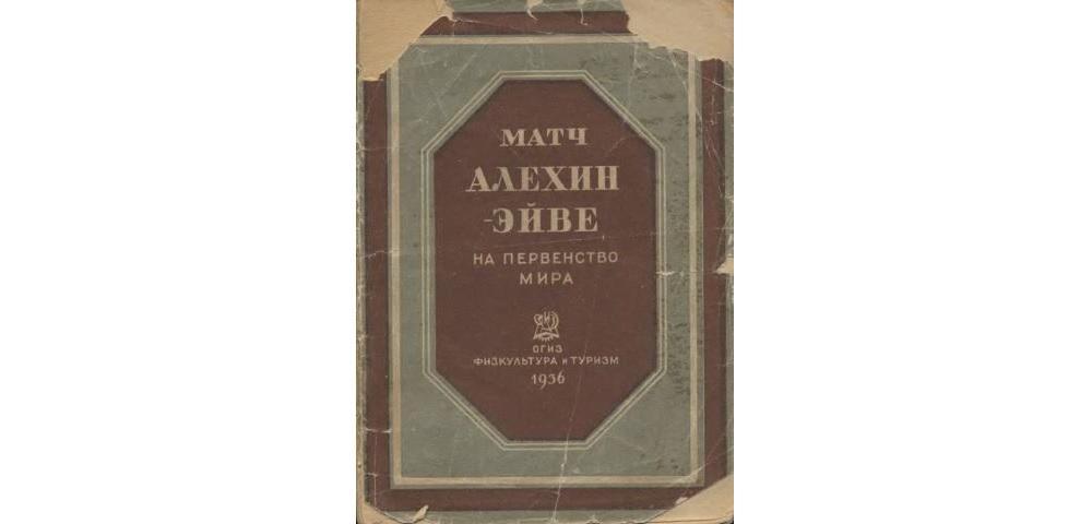Матч Алехин – Эйве на первенство мира